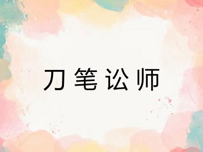 刀笔讼师