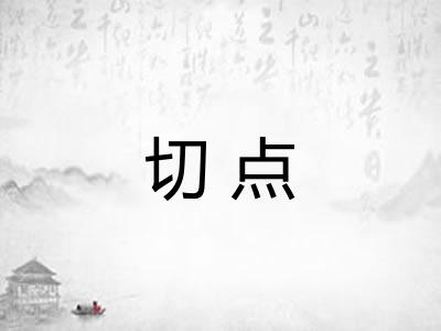 切点