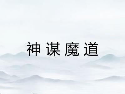 神谋魔道