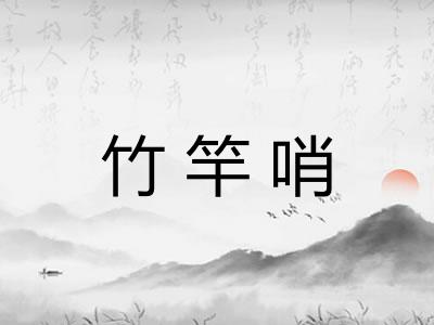 竹竿哨