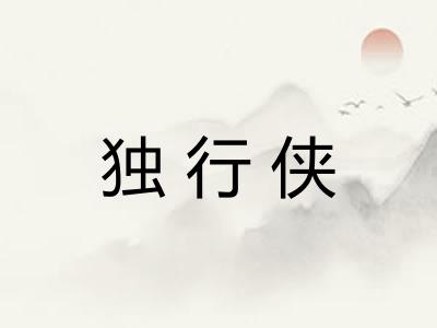 独行侠