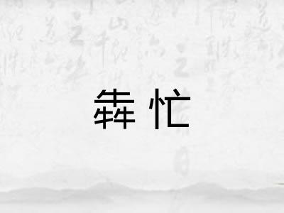 犇忙