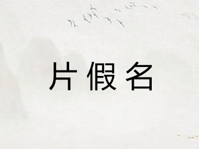 片假名