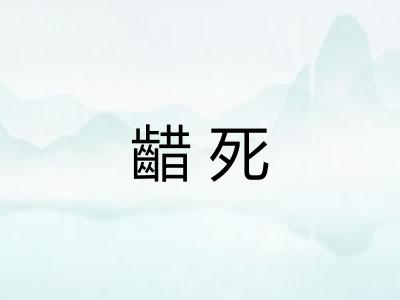 齰死