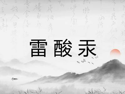 雷酸汞