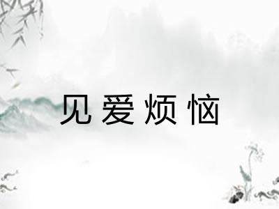 见爱烦恼