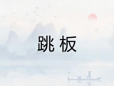 跳板 跳板
