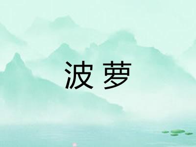 波萝