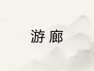 游廊