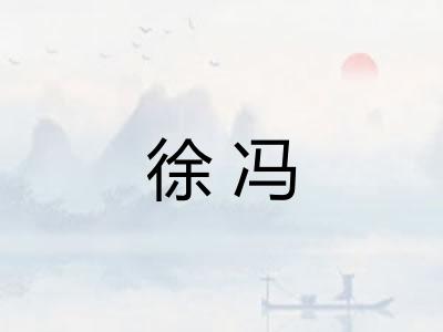 徐冯