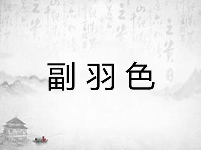 副羽色 副羽色