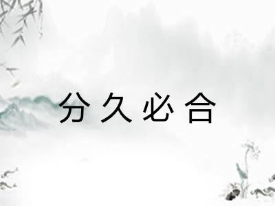分久必合