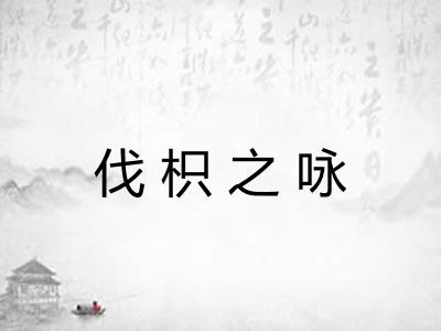 伐枳之咏