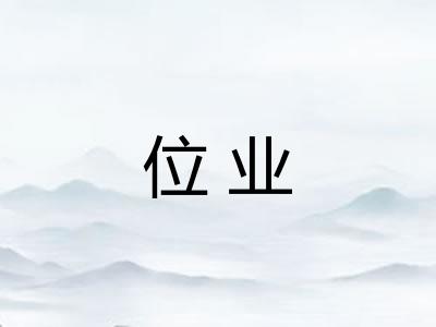 位业 位业