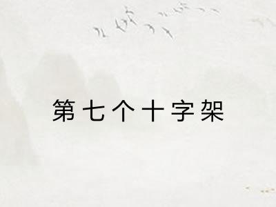 第七个十字架