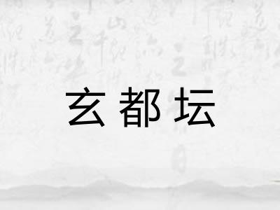 玄都坛
