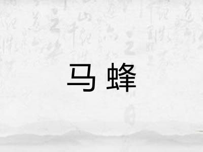 马蜂