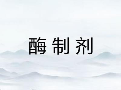 酶制剂