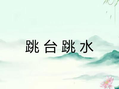跳台跳水 跳台跳水