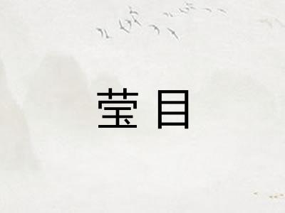 莹目 莹目