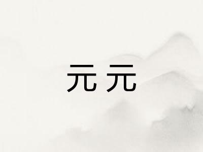 元元