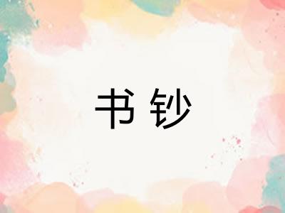 书钞