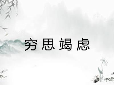 穷思竭虑 穷思竭虑