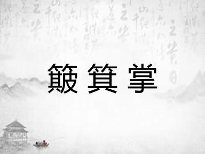 簸箕掌