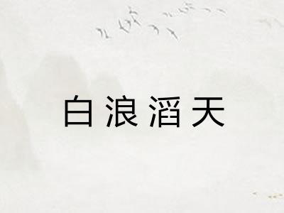 白浪滔天
