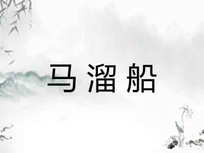 马溜船