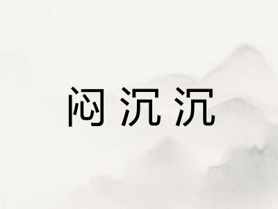 闷沉沉