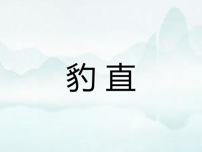 豹直 豹直