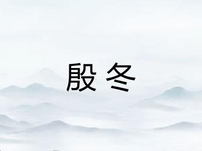 殷冬