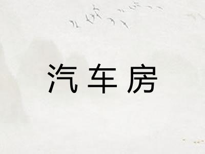 汽车房 汽车房