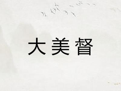 大美督