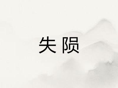 失陨