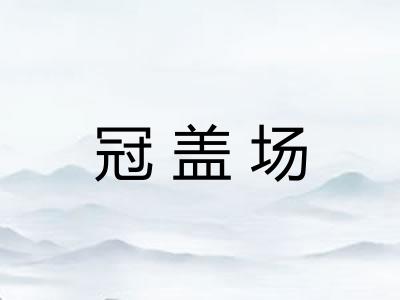 冠盖场