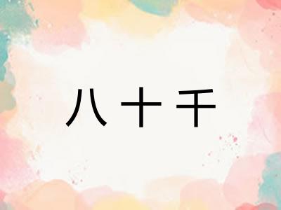 八十千