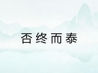 否终而泰 否终而泰