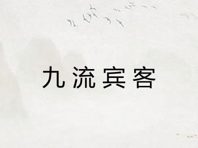 九流宾客