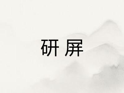 研屏