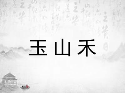 玉山禾 玉山禾