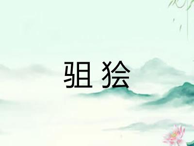 驵狯