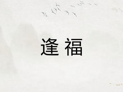 逢福