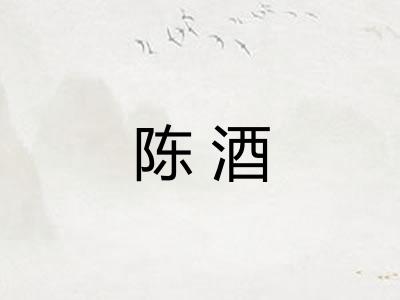 陈酒