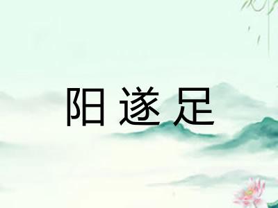 阳遂足