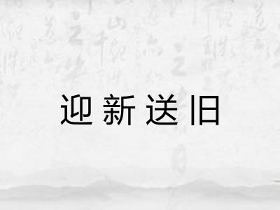 迎新送旧 迎新送旧