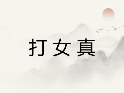 打女真