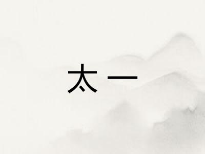 太一 太一