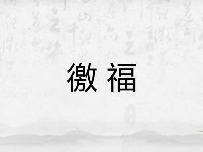 徼福